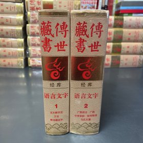 传世藏书 经库 语言文字 2册