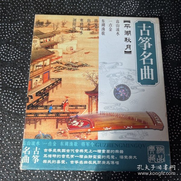 CD：古筝名曲 平湖秋月