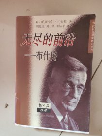 无尽的前沿-布什传
