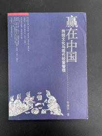 贏在中國 傳統(tǒng)文化與現(xiàn)代經(jīng)營管理