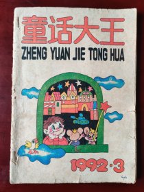 童话大王 1992.3（郑渊洁作品月刊）