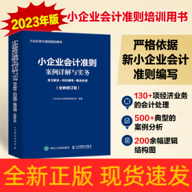 小企业会计准则案例详解与实务：条文解读+科目使用+账务处理 (全新修订版)