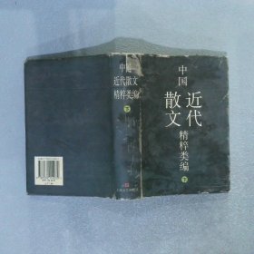 中国近代散文精粹类编 下