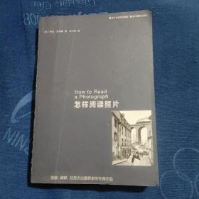 怎样阅读照片：理解、阐释、欣赏杰出摄影家的经典作品