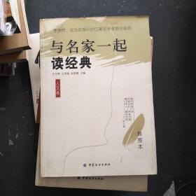 与名家一起读经典（人文卷插图本）