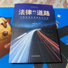 法律的道路：中国应用法学研究方法论