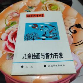 儿童绘画与智力开发