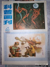 科普画刊 1983年第4期 1册