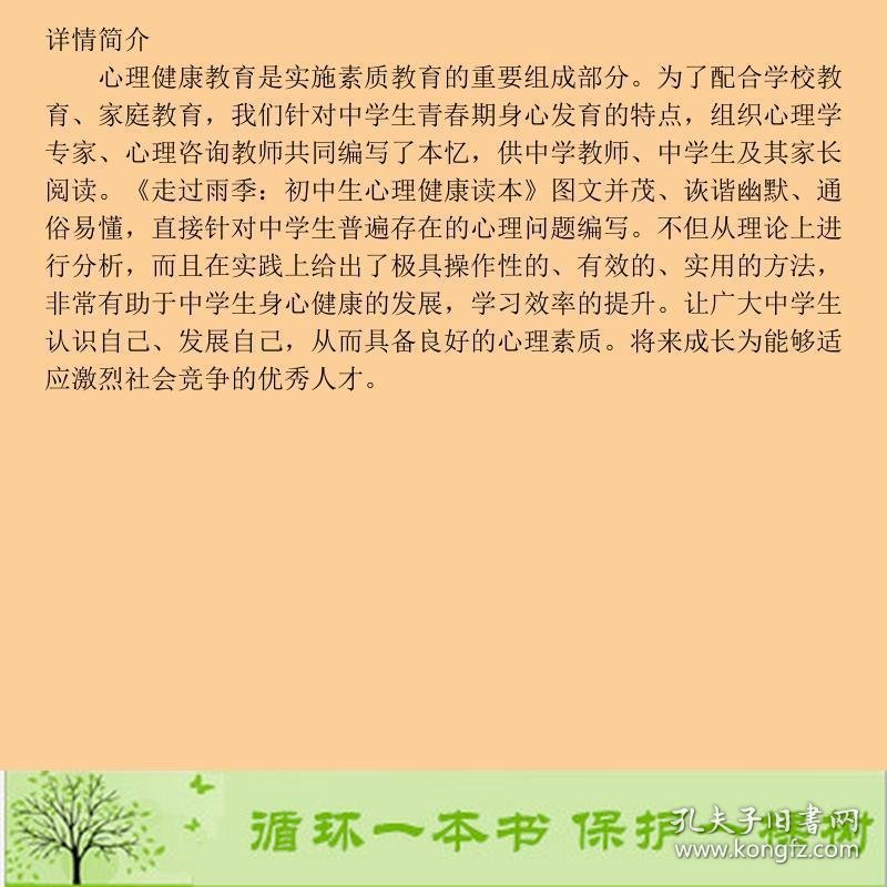 走过雨季-初中生心理健康读本高雪梅西南师范大学出9787562161653高雪梅、王琦编西南师范大学出版社9787562161653