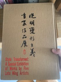 1977年《晚明变形主义画家作品展》精装全1厚册，超大16开本