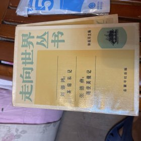 走向世界丛书：英轺私记、随使英俄记