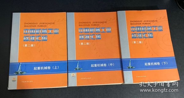 中国机械工业标准汇编（第二版）起重机械卷（下）