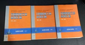 中国机械工业标准汇编 第二版 起重机械卷 上中下全