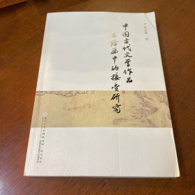 中国古代文学作品在绘画中的接受