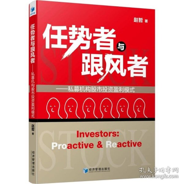 正版现货任势者与跟风者赵哲著9787509643433经济管理出版社新华仓库多仓直发