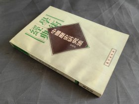 中国历史研究法: 民国学术经典文库(12)