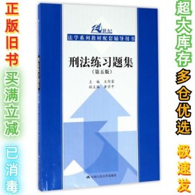 刑法练习题集（第五版）（21世纪法学系列教材配套辅导用书）