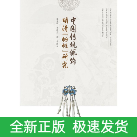 中國傳統(tǒng)佩飾明清