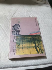 中医急症手册