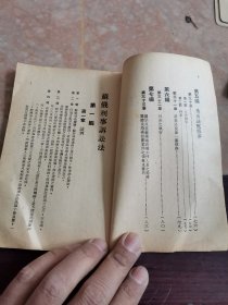 苏俄刑事诉讼法 1949年初版