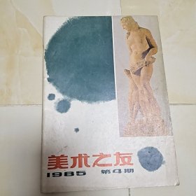 美术之友1985年第4期