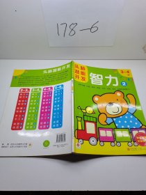 头脑潜能开发：智力2 3-4岁