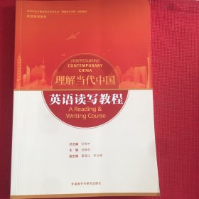 英语读写教程(高等学校外国语言文学类专业“理解当代中国”系列教材)