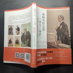 律师为什么替“坏人”辩护? 刑事审判中的真相与谎言