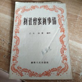 新社会里新事情 1953年一版一印 插图本