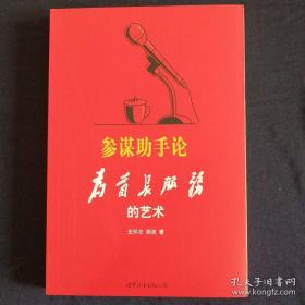 参谋助手论：为首长服务的艺术