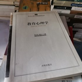 新世纪心理与心理健康教育文库（21）：教育心理学