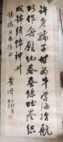 黄济 书法 （有上款 布轴 ）（北京师范大学教授，新中国教育哲学学科的主要奠基人）