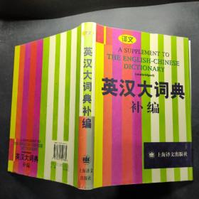 英汉大词典补编