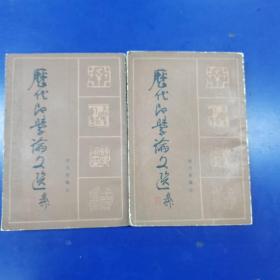 历代印学论文选(上下)