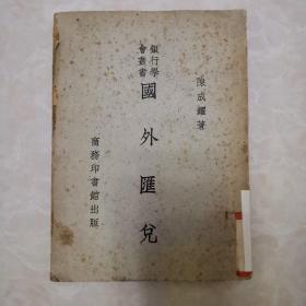 国外汇兑