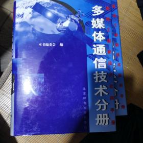 多媒体通信技术分册 （ 上下卷）