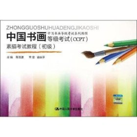 中国书画等级考试（CCPT）素描考试教程（初级）/中国书画等级考试系列教程