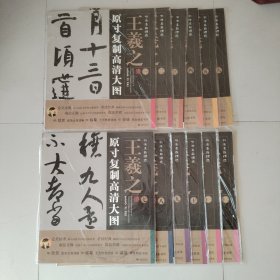 书法名品精选:原寸复制高清大图王羲之（1-12册）《姨母贴》《初月帖》《快雪时晴帖》《平安三帖》《忧悬贴》《寒切帖》《行穰贴》《远宦帖》《得示帖》《丧乱帖》《兰亭序》（神龙本）《兰亭序》（褚摹本）