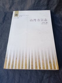 山丹方言志