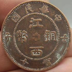 铜元江西铜币壬子当十背九星中华民国巧克力包浆铜板铜币