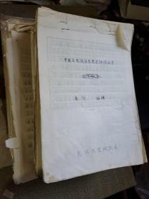 武汉大学著名哲学教授黄钊重要学术手稿一批 重3公斤左右 赠送其部分出版的自藏批校修改的著作，如书影