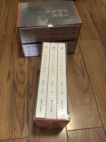 与时代肝胆相照 （上中下 全三册）全新未拆封，带函套