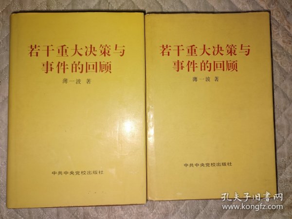若干重大决策与事件的回顾 上卷