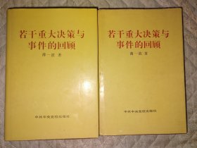 若干重大决策与事件的回顾 上卷