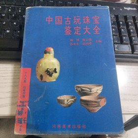 中国古玩珠宝鉴定大全