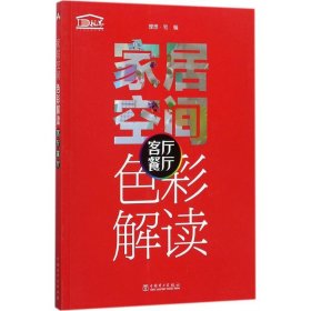 正版包邮 家居空间色彩解读（客厅 餐厅） 理想·宅 中国电力出版社