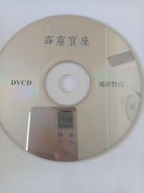 电影：    霹雳宝座    1VCD      （裸碟）多单合并运费