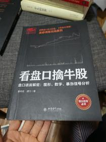 擒住大牛-看盘口擒牛股：盘口语言解密，数字图形暴涨信号分析