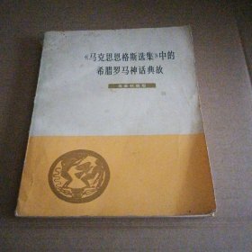 《马克思恩格斯选集》中的希腊罗马神话典故