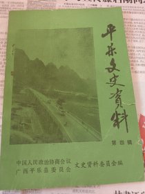 平乐文史资料第四辑